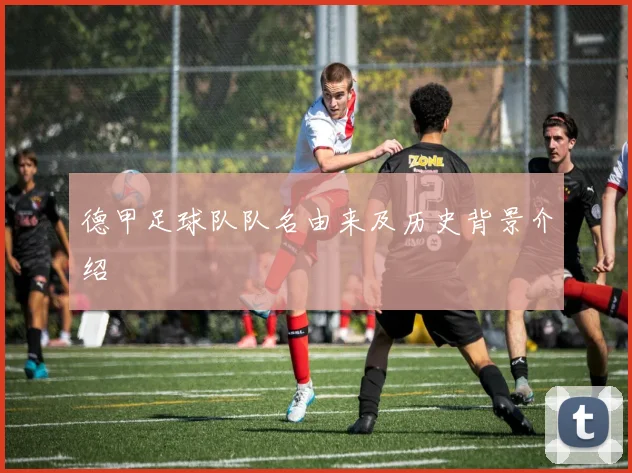 德甲足球队队名由来及历史背景介绍