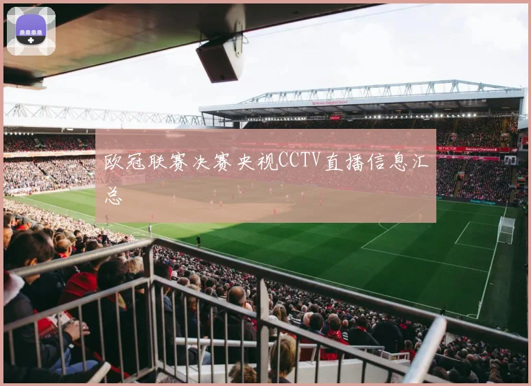 欧冠联赛决赛央视CCTV直播信息汇总