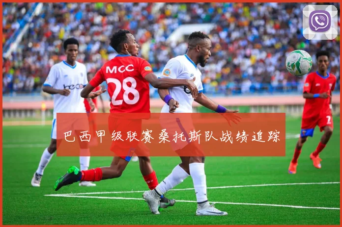 巴西甲级联赛桑托斯队战绩追踪