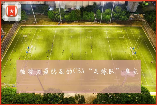 被称为最悲剧的CBA“足球队”盘点