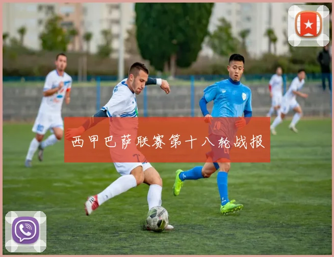 西甲巴萨联赛第十八轮战报