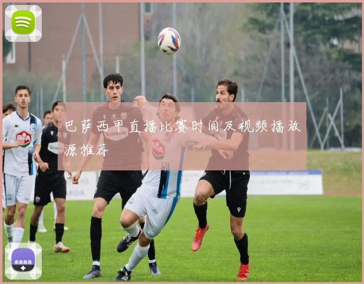 巴萨西甲直播比赛时间及视频播放源推荐