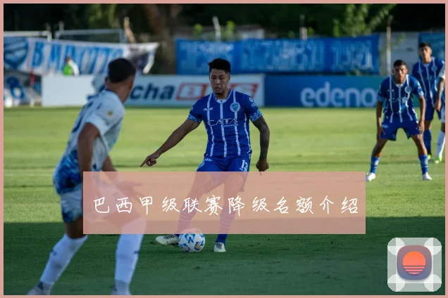 巴西甲级联赛降级名额介绍