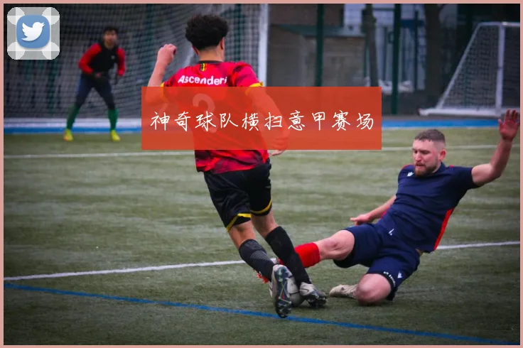 神奇球队横扫意甲赛场