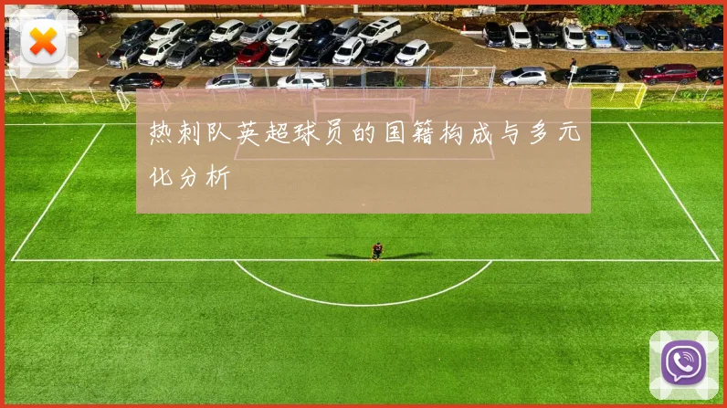 热刺队英超球员的国籍构成与多元化分析