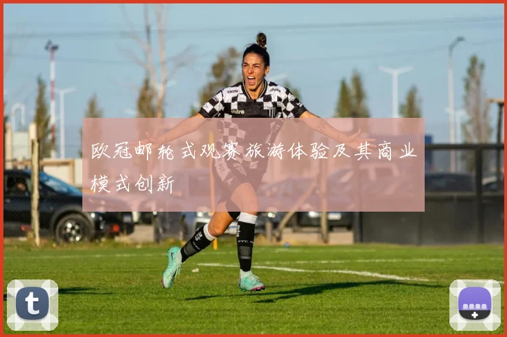 欧冠邮轮式观赛旅游体验及其商业模式创新