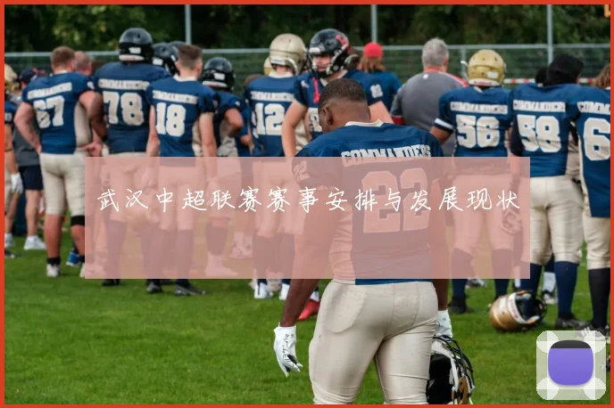 武汉中超联赛赛事安排与发展现状