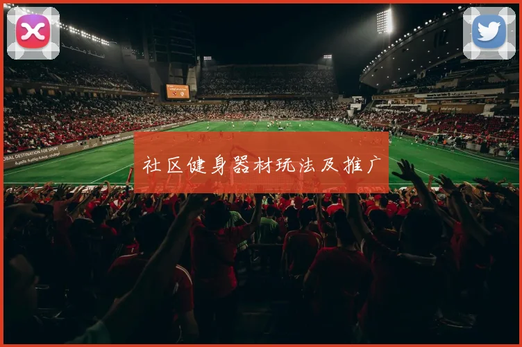 社区健身器材玩法及推广