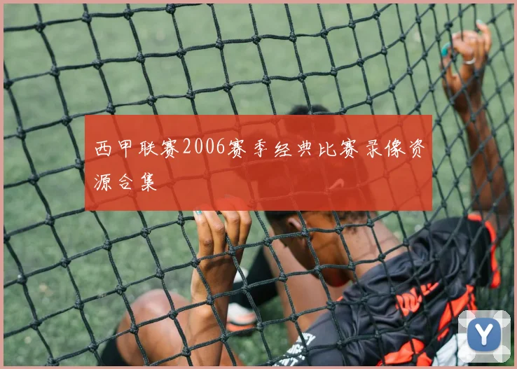 西甲联赛2006赛季经典比赛录像资源合集