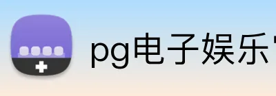 pg电子娱乐官网 Logo